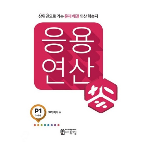 응용 연산 P1(7세~8세):상위권으로 가는 문제해결 연산 학습지, 씨투엠에듀, P-1