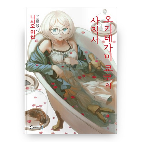 오키테가미 쿄코의 사직서, 학산문화사