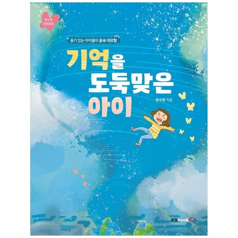 기억을 도둑맞은 아이, 북랩, 장수영