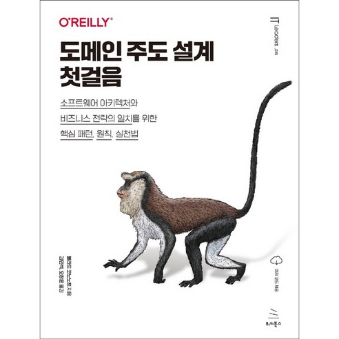 도메인 주도 설계 첫걸음:소프트웨어 아키텍처와 비즈니스 전략의 일치를 위한 핵심 패턴 원칙 실천법, 위키북스