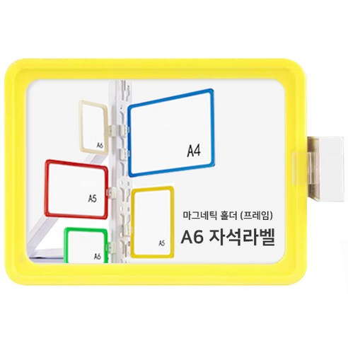 다다 물류관리 안내표지판 라벨홀더 양방향 자석 1개, 옐로우