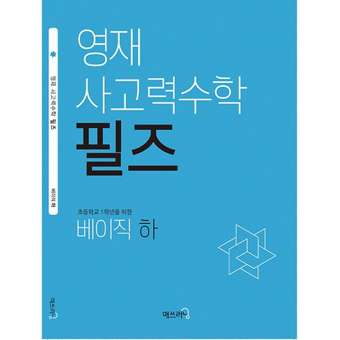 영재 사고력수학 필즈, 수학, 초등 1학년/베이직 하