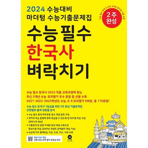 2024 수능대비 마더텅 수능기출문제집 수능 필수 한국사 벼락치기, 역사영역