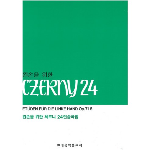 왼손을 위한 체르니 24 연습곡집, 현대음악출판사, 현대음악출판사 편집부