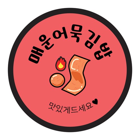 꼬모네임 원형 김밥 스티커 40mm, 매운어묵김밥, 2000개