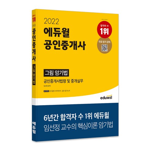 2022 에듀윌 공인중개사 그림 암기법 공인중개사법령 및 중개실무