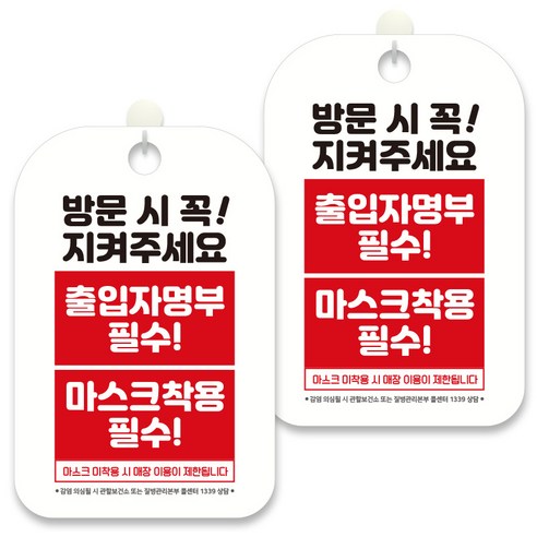 제제데코 안내문구 알림 표지판 30cm CHA071, 2개, 방문시 꼭 지켜주세요 출입자명부 필수! 마스크 착용 필수!