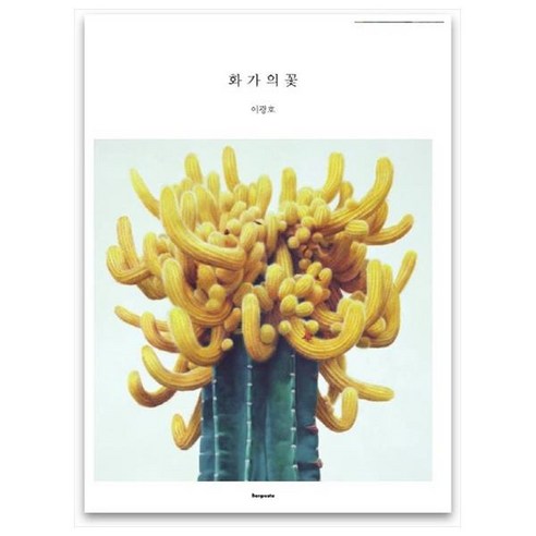 화가의 꽃(이광호 편), 벤포스타, 이광호