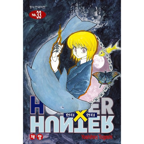 HUNTER x HUNTER 신장판, 33권, 학산문화사