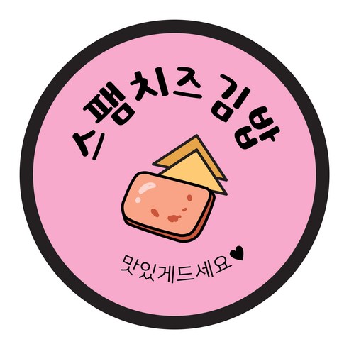 꼬모네임 원형 김밥 스티커 40mm, 스팸치즈김밥, 2000개