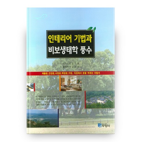 인테리어 기법과 비보생태학 풍수, 두양사