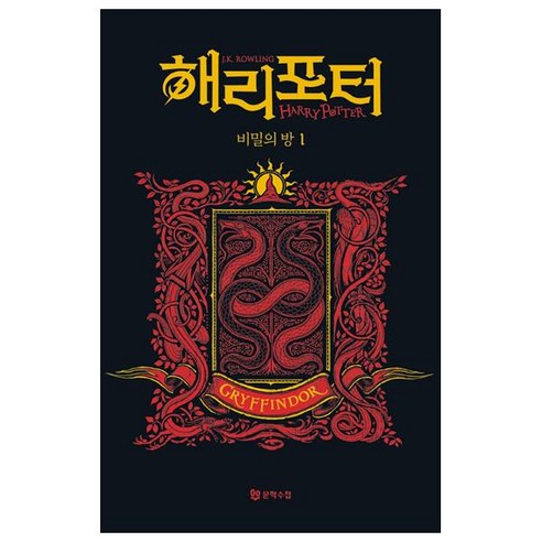 해리 포터와 비밀의 방: 그리핀도르 1(기숙사 에디션), J. K. 롤링, 문학수첩