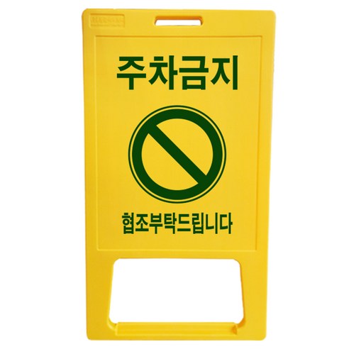 동광세이프티 A형 표지판 부로아 특대형 주차금지, 1개, 1개