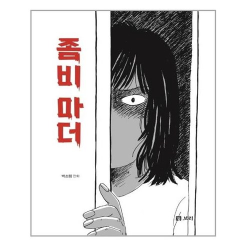 좀비 마더:, 보리출판사