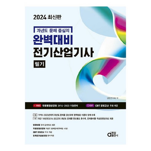 2024 완벽대비 전기산업기사 필기:과년도 문제 중심의, 동일출판사