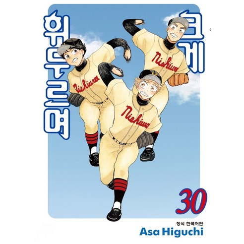 크게 휘두르며, 30권, 학산문화사