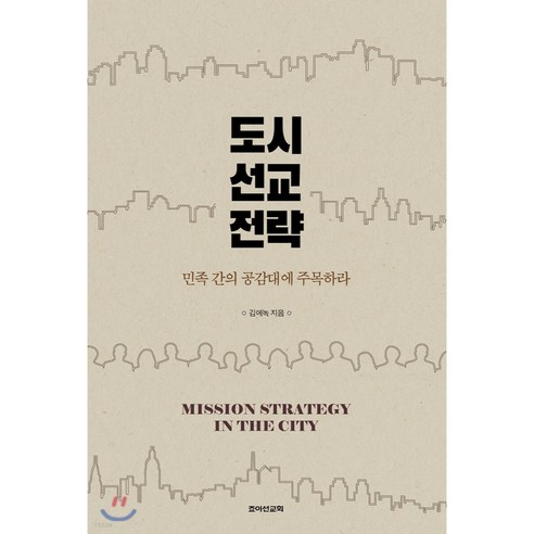 도시 선교 전략:민족 간의 공감대에 주목하라, 죠이선교회