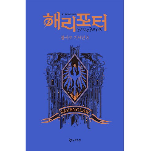 해리 포터와 불사조 기사단 3 기숙사 에디션 : 래번클로, 문학수첩, J.K. 롤링