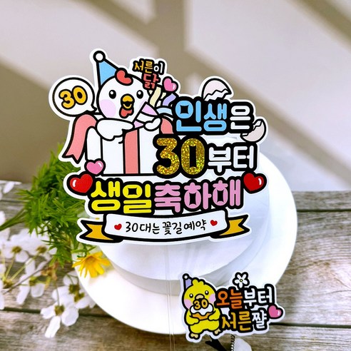 아티파티토퍼 아티엔 생일 파티 30살 토퍼 + 머리핀 세트 01 서른이닭 인생은 30부터, 혼합색상