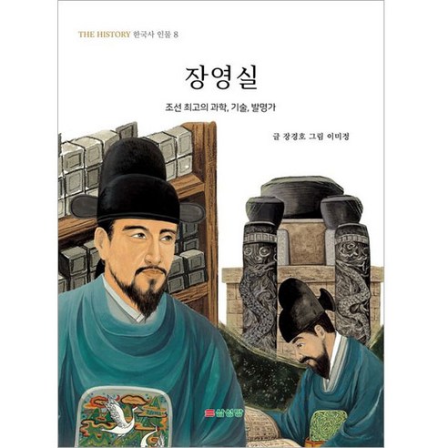 장영실, 삼성당, THE HISTORY 한국사 인물 한국사읽기책