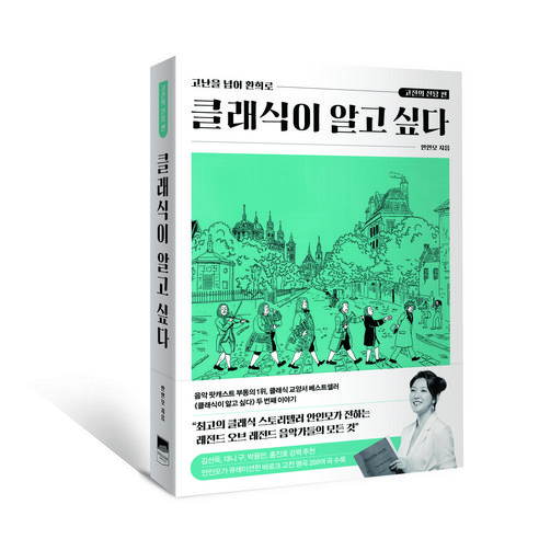 클래식이 알고 싶다: 고전의 전당 편:고난을 넘어 환희로, 위즈덤하우스, 안인모 새벽세시바람이부나요? Best Top5