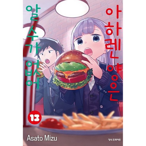 아하렌 양은 알 수가 없어, 학산문화사, 13권