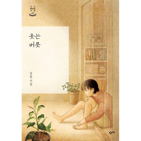 金應 微笑的習慣 金應詩集 微笑的習慣：金應詩集 暢壁教育 9791165701826