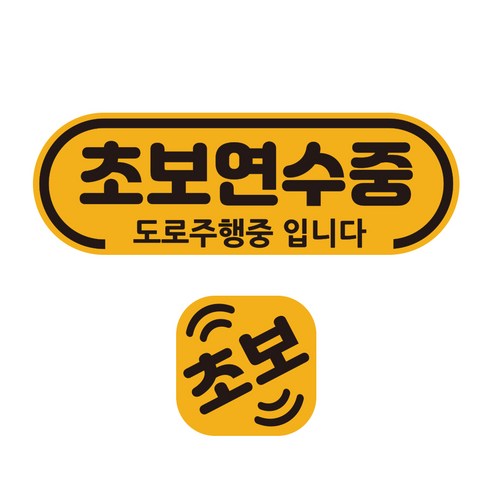 루키마켓 차량용 자석 라운드 초보연수 + 미니자석 세트, 1세트, 혼합색상
