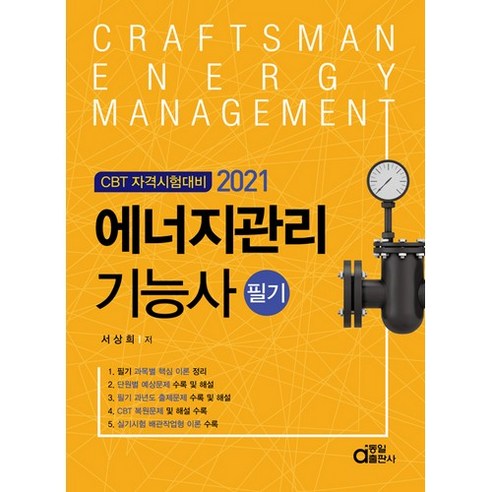 2021 에너지관리기능사 필기 CBT 자격시험대비, 동일출판사