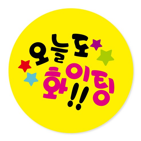 연두앵두 포장데코스티커 오늘도 파이팅, 옐로우, 100개