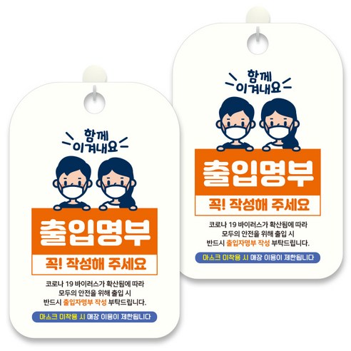 제제데코 안내문구 알림 표지판 30cm CHA097, 2개, 출입명부 꼭 작성해 주세요