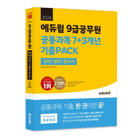 2024 에듀윌 9급공무원 공통과목 7+3개년 기출PACK (국어 / 영어 / 한국사)