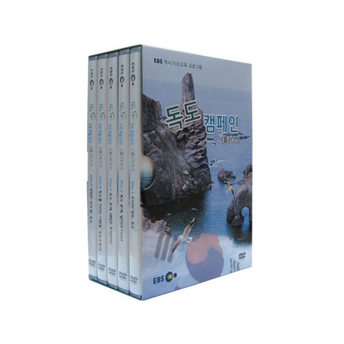 EBS 독도 캠페인 플러스, 5CD