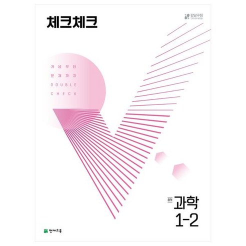 천재교육 체크체크 중학 과학 1-2 (2024년), 과학영역, 중등 1-2