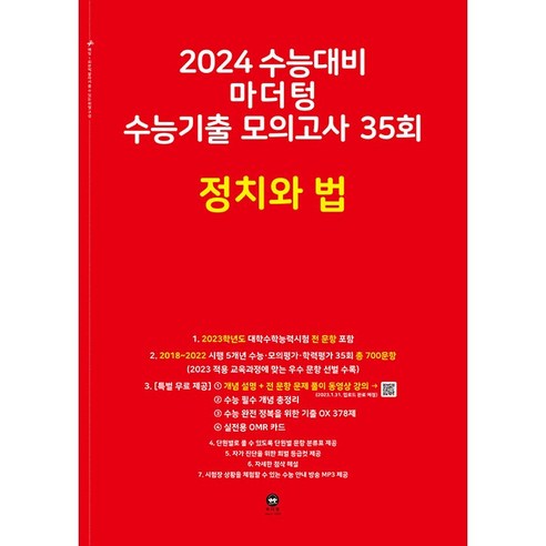 2024 수능대비 마더텅 수능기출 모의고사 35회 정치와 법, 고등학생, 사회영역