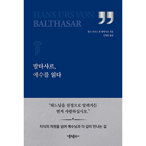발타사르 예수를 읽다, 가톨릭출판사