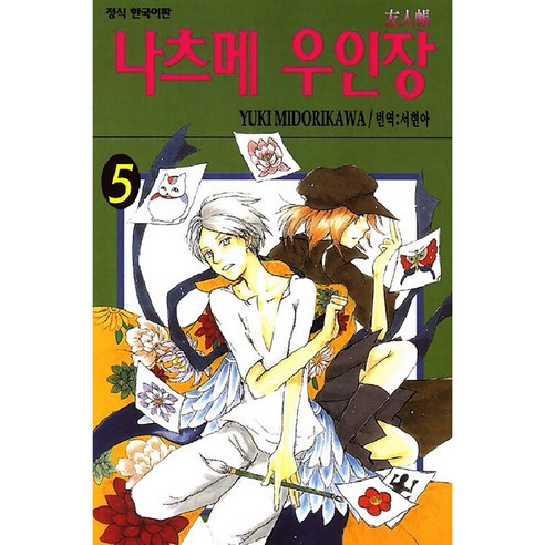 나츠메 우인장, 5권, 학산문화사
