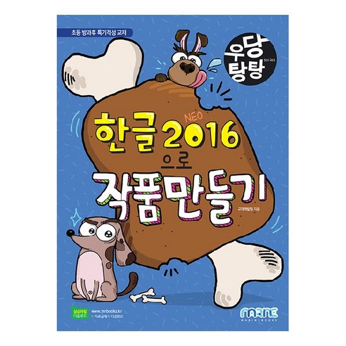 우당탕탕 한글 2016으로 작품 만들기:초등 방과후 특기적성 교재, 마린북스 IT컴퓨터 Best Top5 우당탕탕 한글 2016으로 작품 만들기:초등 방과후 특기적성 교재, 마린북스 IT컴퓨터 Best Top5