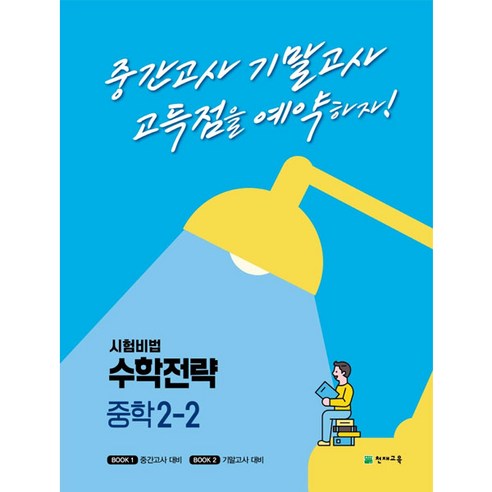 시험비법 수학전략 중학 2-2(2022):중간고사 기말고사 고득점을 예약하자!, 중등2학년, 천재교육