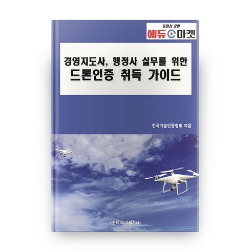 경영지도사 행정사 실무를 위한 드론인증 취득 가이드, 비피기술거래