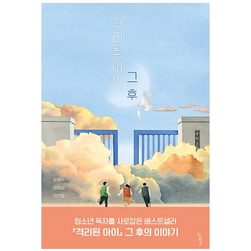 격리된 아이 그 후, 윤혜숙, 정명섭, 정연철, 우리학교