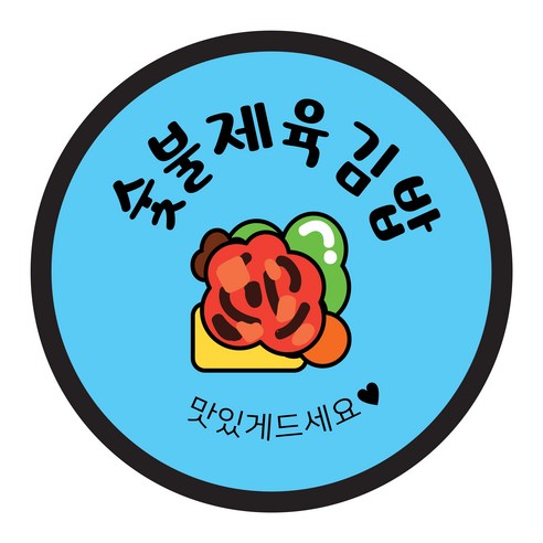 꼬모네임 김밥스티커 원형 40mm, 숯불제육김밥, 2000개