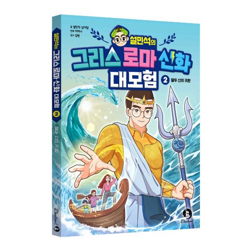 설민석의 그리스 로마 신화 대모험, 단꿈아이, 2권 설민석의한국사대모험뮤지컬