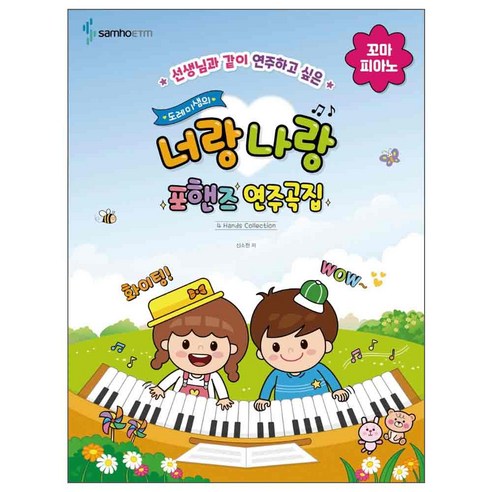 선생님과 같이 연주하고 싶은 도레미샘의 너랑 나랑 포핸즈 연주곡집: 꼬마 피아노, 삼호ETM, 신소현