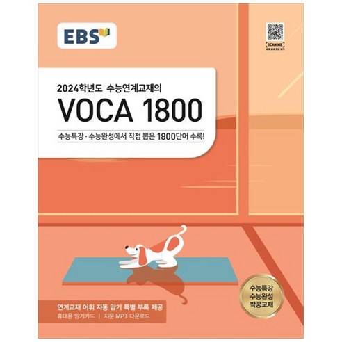   EBS 수능연계교재의 VOCA 1800(2023)(2024 수능대비):수능특강·수능완성에서 직접 뽑은 1800단어 수록, EBS한국교육방송공사, 영어영역