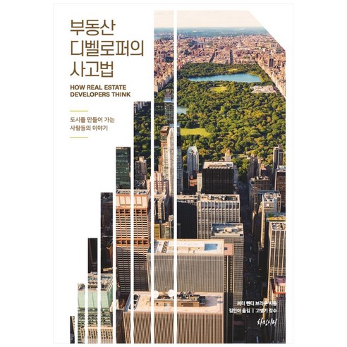 부동산 디벨로퍼의 사고법:도시를 만들어 가는 사람들의 이야기, 차밍시티, 피터 헨디 브라운