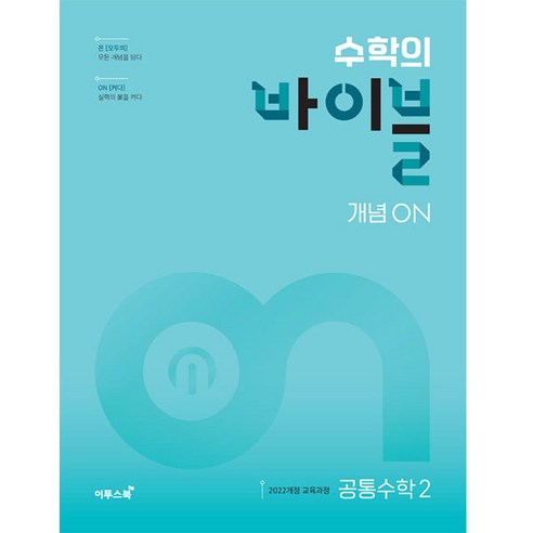 2025년 수학의 바이블 개념ON, 공통수학2, 전학년
