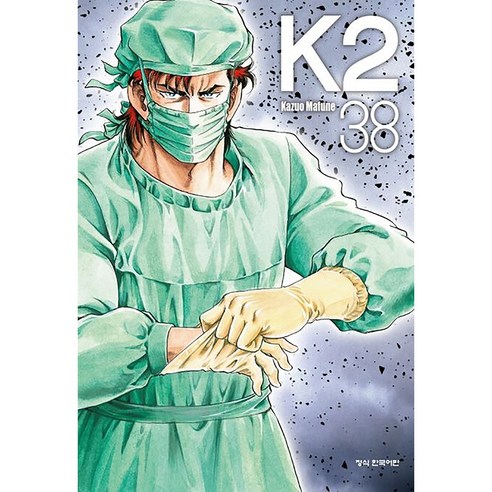 K2, 38권, 학산문화사