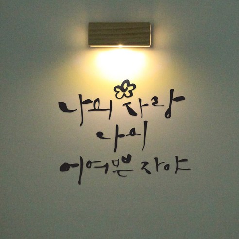 1AM 갤러리벽등, 나의 사랑(스티커), 진회(컬러칩)