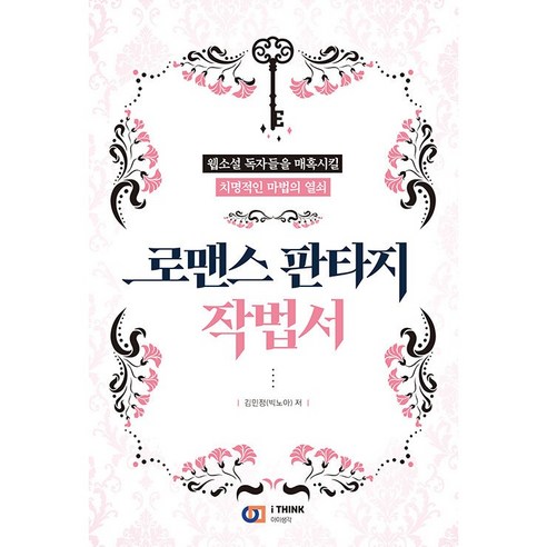 로맨스 판타지 작법서:독자를 당신 편으로 유혹하는 치명적인 마법의 열쇠, 디지털북스